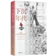 下沉年代（“得到”年度好书，许倬云、刘擎、但斌一致推荐！呈现美国近三十年沧桑巨变的史诗作品，每一个向上奋斗者的必读之书）