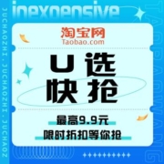 促销活动：淘宝 U选快抢