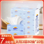 限移动端：SUN 太阳 抽纸 3层80抽10包