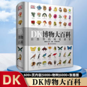 DK博物大百科 正版中文版（任选3本）