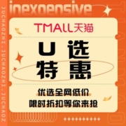 促销活动：天猫  U选特惠