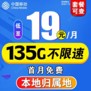 中国移动 流量卡长期套餐无合约 移动本地王19元135G流量+本地归属+首月免费