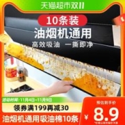 88VIP会员：MEIBAOLIN 美宝琳 油烟机吸油棉10条装厨房家用垫片接油槽专用过滤网防油贴纸