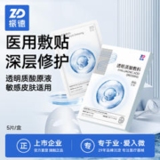 ZHENDE 振德 透明质酸敷料 5片/盒