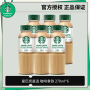STARBUCKS 星巴克 星选 即饮咖啡瓶装饮料 便携开瓶即饮 咖啡拿铁 270ml*6瓶