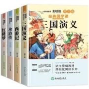 《四大名著》快乐读书吧五年级下册必读（全4册）