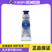 欧舒丹 乳木果经典润手霜10ML保湿滋润