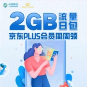 中国移动X京东PLUS每周领2GB流量 每月领取8G流量