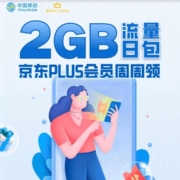 京东PLUS×中国移动 周周免费领2G流量日包