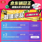 即享好券：京东双11 满8-2/9-3元 家清等品类补贴券