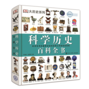 DK科学历史百科全书（2021年全新印刷）