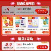 即享好券：京东双11 满9.9-9元 健康品类券