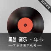 网易云音乐年卡