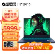 6日开始、机械革命旷世G16 旷世G16 Pro 游戏笔记本电脑  4060显卡高性能骨灰玩家级  高刷电竞屏 12代i5 16G 512G 165HZ 16英寸 满功耗RTX4060