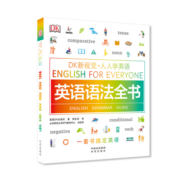 英语语法全书/DK新视觉 English for Everyone 人人学英语