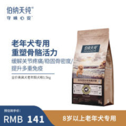 伯纳天纯 宠物狗粮小型犬泰迪贵宾专用高龄8岁以上老年犬专用狗主粮 贵宾泰迪老年犬专用