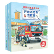 德国交通工具大书（全4册）孩子专属的交通工具小百科 赠送游戏大海报+卡纸小车