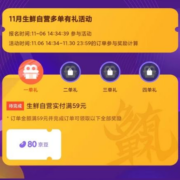 京东双11 生鲜多单有礼 完成至高可领710京豆