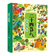 《二十四节气自然绘本》