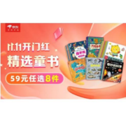 双11促销：京东 自营童书 59元包邮任选8套 单套低至7.3元！