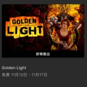 10日0点开始：EPIC 喜加一 免费领《金色的光芒》