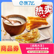 饿了么 商品券永和大王葱抓蛋饼豆浆油条套餐适用46城