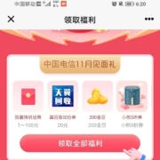 中国电信11月见面礼 领取随机话费/流量等