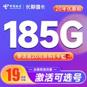 中国电信 长期值卡 19元月租（可选号码+185G全国流量）激活送20元E卡