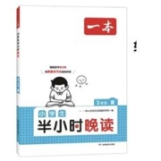 《小学生半小时晚读》（年级任选）