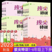 《2023秋通城学典拔尖特训》（年级任选）