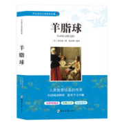 《羊脂球》