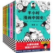 《半小时漫画中国史+半小时漫画世界史》（套装共8册）