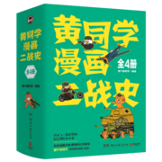 黄同学漫画二战史（全4册）