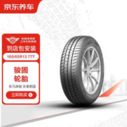 错过等一年：骏固 汽车轮胎2条165/65R13 77T GU13包安装
