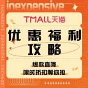 促销活动：天猫  优惠福利攻略