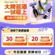 即享好券：京东 满29-20/99-30元 自营酒水品类券