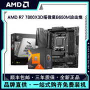 AMD 锐龙R7 7800X3D盒装搭微星B650M MORTAR WIFI主板CPU套装