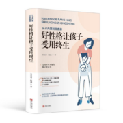 从卡内基到常春藤：好性格让孩子受用终生 当当