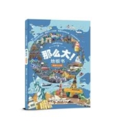 《儿童专注力训练·那么大！地板书畅游七大洲》