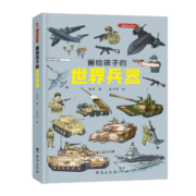 画给孩子的世界兵器 : 精装彩绘本（上天入地，各显神威！一部精彩纷呈的兵器大百科。）