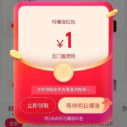 淘宝 硬核补贴 弹窗领随机无门槛红包