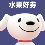 好券：神捡漏！领10元京东水果券！