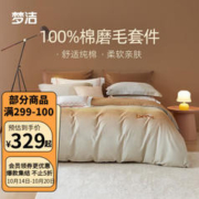 MENDALE 梦洁家纺 纯棉磨毛四件套床上用品保暖床单四件套 嘉伯斯(浅咖) 1.5m(200*230)cm