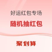 促销活动：聚划算 好运红包专场 狂撒消费券