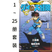 勇者斗恶龙 达尔的大冒险 新装彩版1-25册漫画套装 日文原版 ドラゴンクエスト ダイの大冒険 新装彩録版 1-25