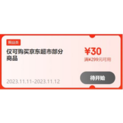 20点、双11好券：可叠万券！京东超市299-30元 跨品类补贴券