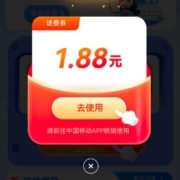 中国移动 阅读消息 抽0.16-3.88元手机话费