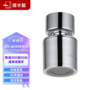 submarine 潜水艇 QP-2 水龙头防溅头