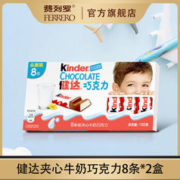 费列罗 健达牛奶巧克力8条装*2盒