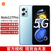 小米 Redmi 红米Note11TPro 手机 全网通5G版 天玑8100 时光蓝 12GB+256GB